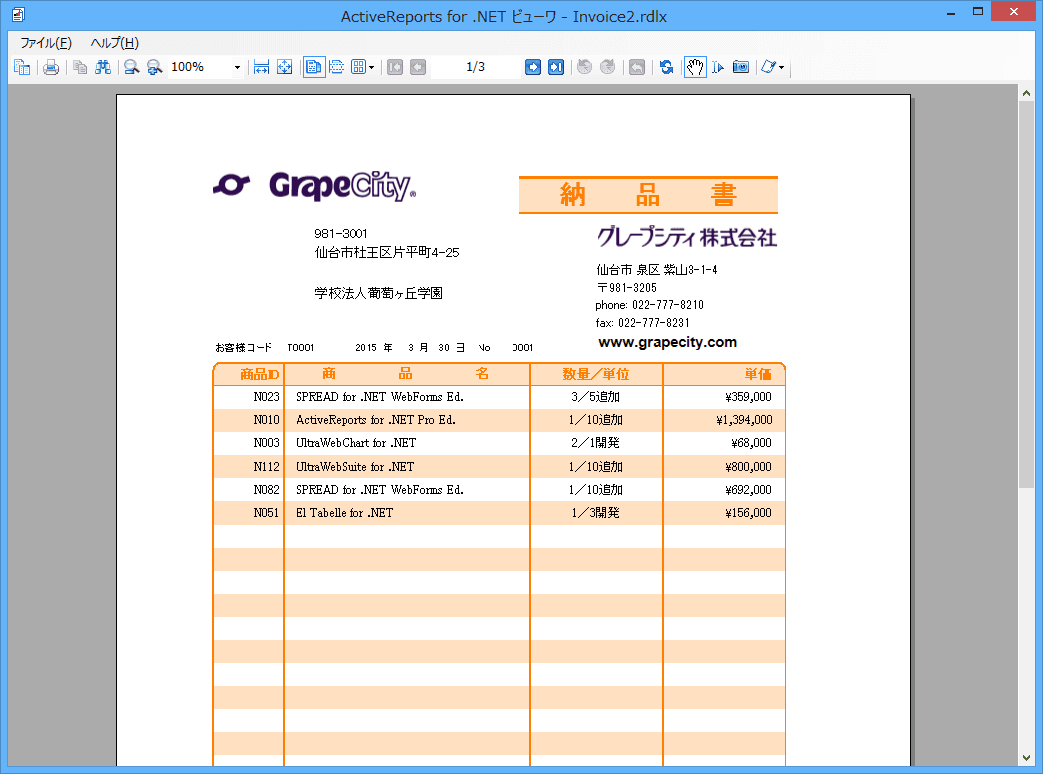 ページレポートはページ上に出力するレコードの数と位置を自由に決められるため、設計時のレイアウトと同じ印刷結果が得られます。一方、従来のセクションレポートは、同じレイアウトでデータを繰り返し出力するタイプの帳票作成を非常に効率よく行います。