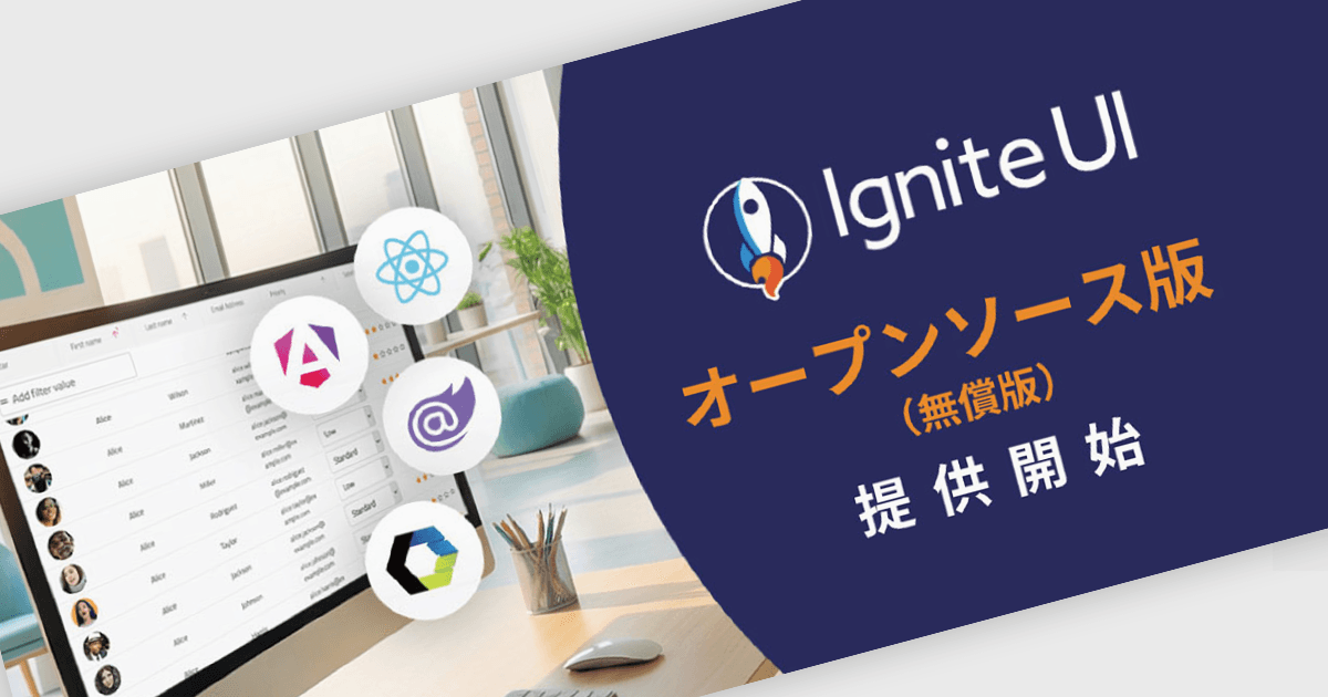 Ignite UI 一部無償オープンソース化開始