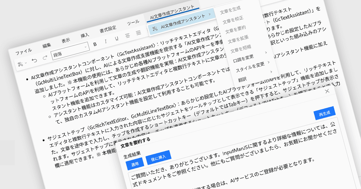 AI文章作成を強化するGcTextAssistantコントロール
