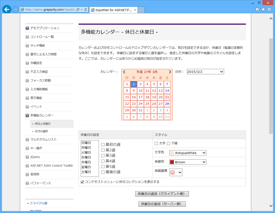 カレンダーおよび日付コントロールのドロップダウンカレンダーでは、祝日を設定できるほか、休業日（毎週の定期的な休み）も設定できます。 休業日に設定する曜日と週を選択し、指定した休業日の文字や背景のスタイルを設定します。ここでは、カレンダーにはあらかじめ国民の祝日が設定されています。