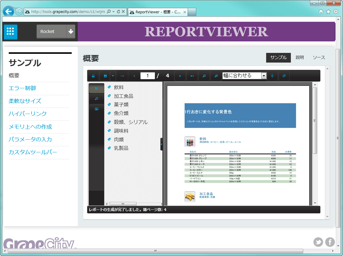 C1ReportViewer を使用すると、Web アプリケーションにレポートを簡単に追加できます。 C1ReportViewer では、C1Report デザイナで作成したレポート定義ファイルを使用することができます。