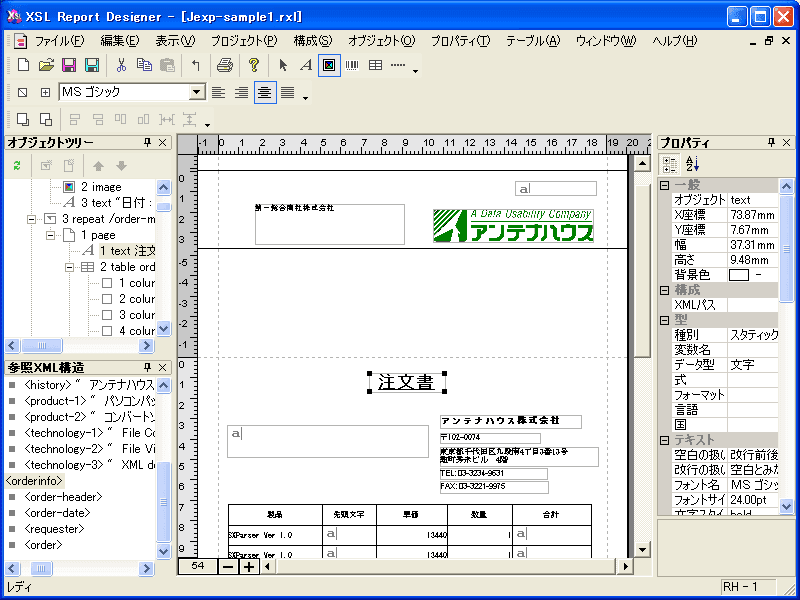 XMLデータをレポートや帳票の形式でページアップするための出力レイアウトを設計。
