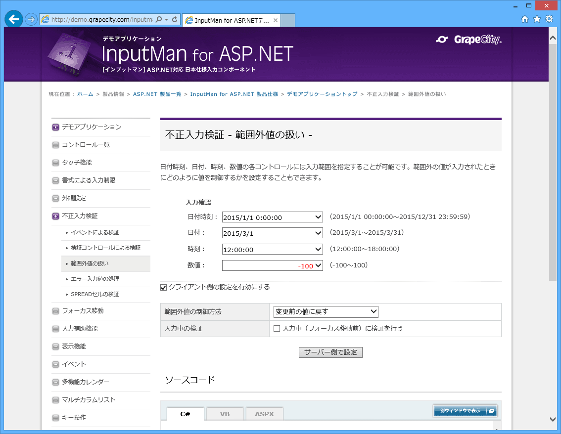 日付時刻、日付、時刻、数値の各コントロールには入力範囲を指定することが可能です。範囲外の値が入力されたときにどのように値を制御するかを設定することもできます。