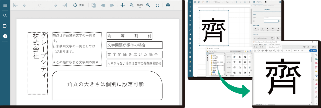 行間・文字ピッチの指定、均等割付、縦書き、禁則処理、長体での表示など、日本の帳票に求められる細かな調整を実現する機能が備わっています。また、日本の帳票に欠かせない罫線の出力にももちろん対応。点線や二重線など各種出力できます