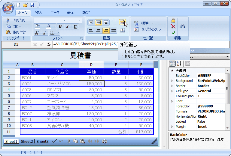Excelライクな操作性でセルの書式設定、罫線や背景色、フォントなど各種の外観スタイルを直観的にデザインできます。