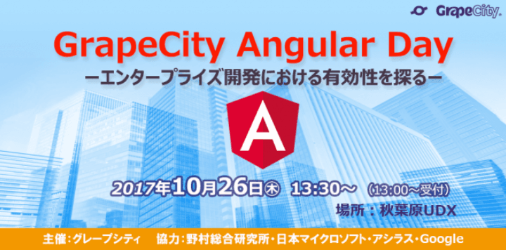 GrapeCity Angular Day イベントのご案内