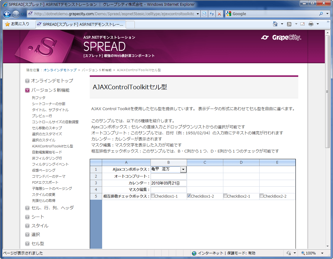 AJAX Control Toolkitを使用したセル型を提供しています。 表示データの形式にあわせてセル型を自由に選べます。