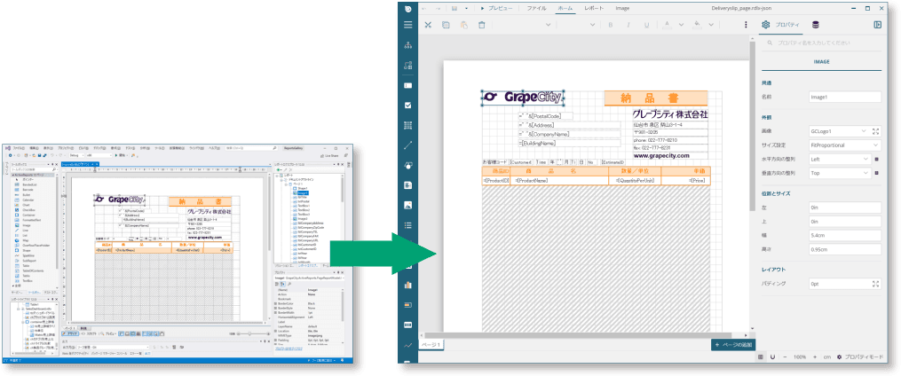 NET帳票開発ツールの定番「ActiveReports for .NET」の帳票定義ファイル（rdlx形式）を帳票デザイナでそのまま読み込むことにより、ActiveReportsJSの帳票定義ファイル（rdlx-json形式）に変換することが可能です。