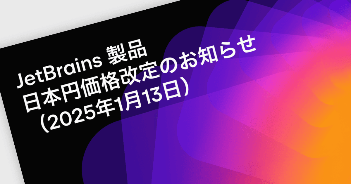 JetBrains製品に価格変更