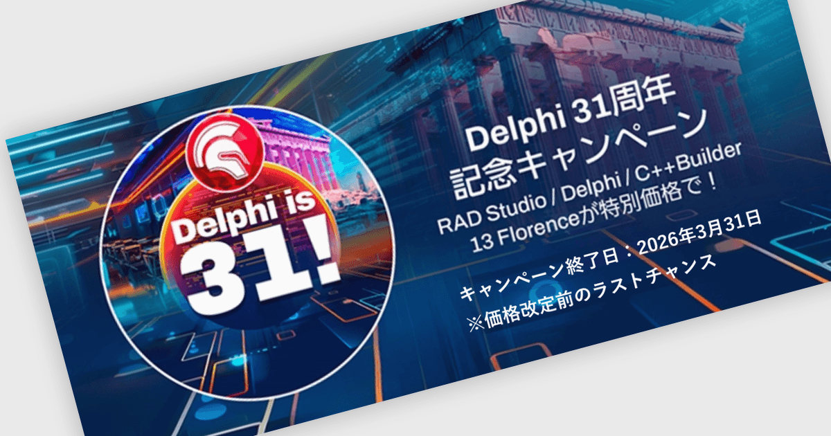 Delphi 31周年記念キャンペーン(〜3月31日)