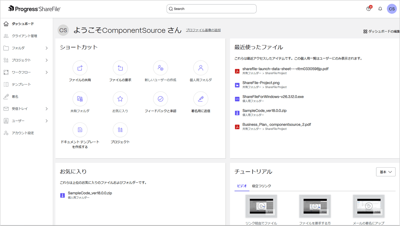 Progress ShareFile（日本語版）